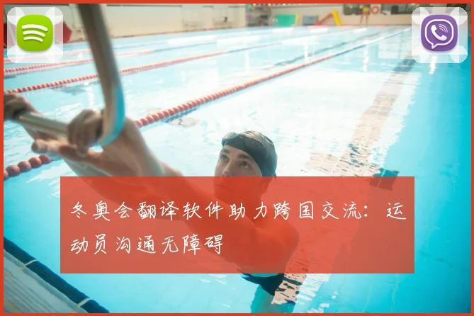 冬奥会翻译软件助力跨国交流：运动员沟通无障碍