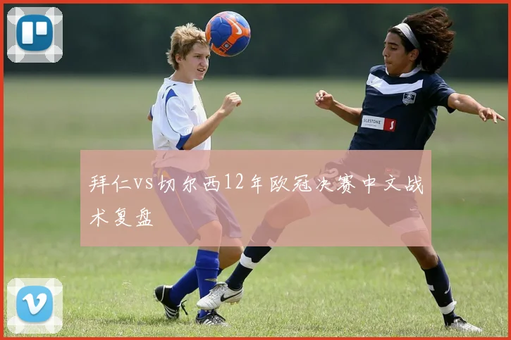 拜仁vs切尔西12年欧冠决赛中文战术复盘