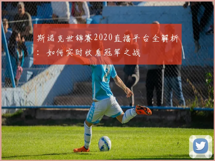 斯诺克世锦赛2020直播平台全解析：如何实时收看冠军之战