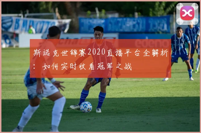 斯诺克世锦赛2020直播平台全解析：如何实时收看冠军之战