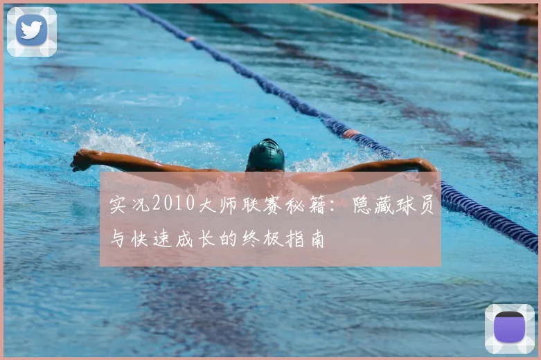 实况2010大师联赛秘籍：隐藏球员与快速成长的终极指南