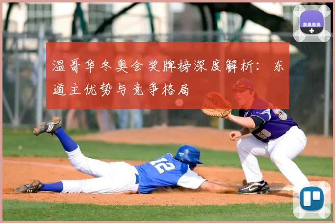 温哥华冬奥会奖牌榜深度解析：东道主优势与竞争格局