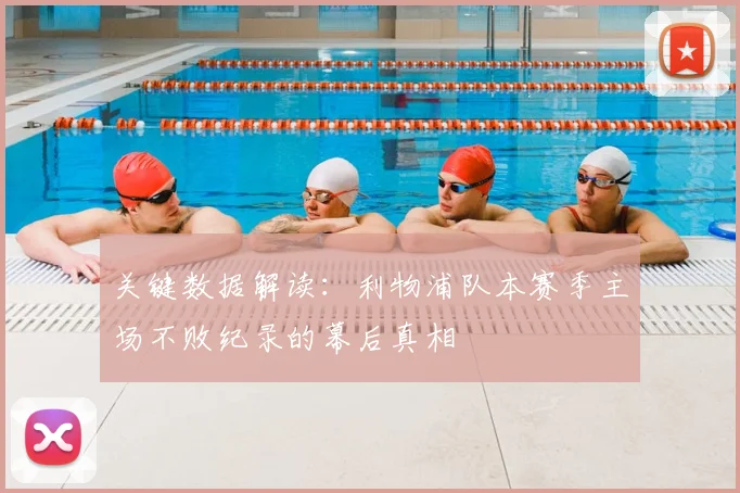 关键数据解读：利物浦队本赛季主场不败纪录的幕后真相