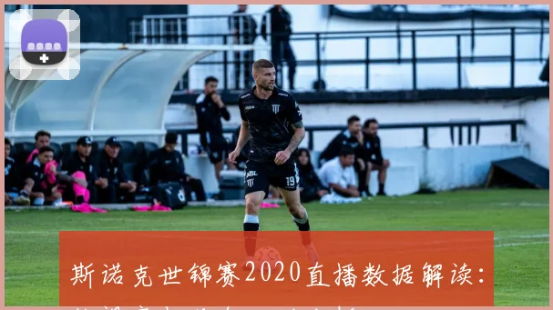 斯诺克世锦赛2020直播数据解读：收视率与观众互动分析