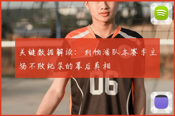 关键数据解读：利物浦队本赛季主场不败纪录的幕后真相