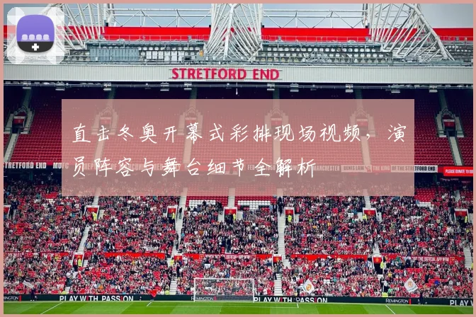 直击冬奥开幕式彩排现场视频，演员阵容与舞台细节全解析