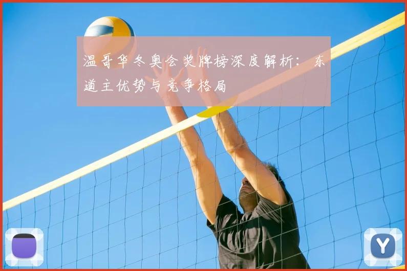 温哥华冬奥会奖牌榜深度解析：东道主优势与竞争格局