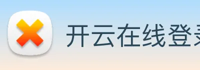 开云在线登录入口官网 logo